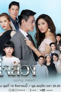 Обманутое сердце