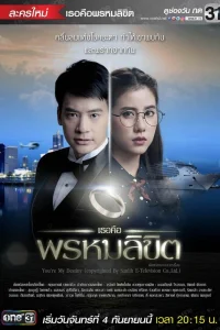 Обречён любить тебя (тайская версия)