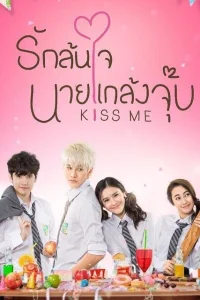 Озорной поцелуй