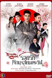 Восходящее солнце: Любовь, затмившая солнце