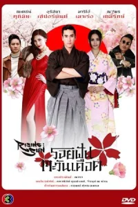 Восходящее солнце: Вслед за мечтой