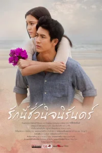 Осень в моём сердце (тайская версия)