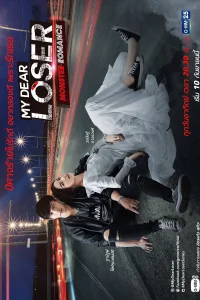 Романтичный монстр