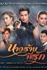 Моя любимая злодейка