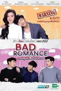 Порочный роман