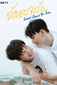 Второй шанс