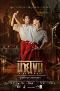 Сердца под масками